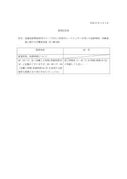 平成 27 年 2 月 3 日 質問回答書 件名：基盤技術開発研究グループが