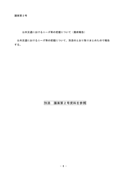 別添 議案第2号資料を参照
