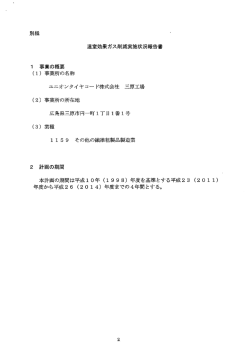 別 紙 温室効果ガス削減実施状況報告書 ー 事業の概要 (ー