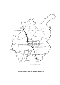 別図 新幹線鉄道騒音・振動定期監視調査地点
