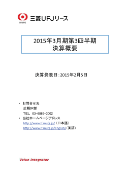 2015年3月期第3四半期決算概要