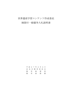 世界遺産学習コンテンツ作成委託 制限付一般競争入札説明書