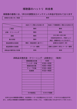 補聴器のハットリ 料金表 - 認定補聴器専門店 補聴器のハットリ