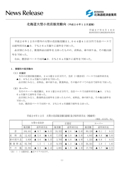 北海道大型小売店販売動向（平成26年12月速報）