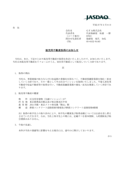 販売用不動産取得のお知らせ