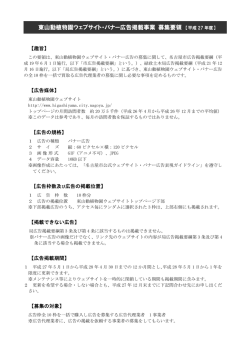 東山動植物園ウェブサイト・バナー広告掲載事業 募集要領 様式：PDF