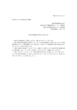 平成 27 年 2 月 4 日 会員ならびにお取引先の皆様へ 廣済堂開発株式