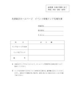 共済組合ホームページ イベント情報リンク先報告書