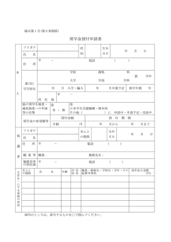 奨学金貸付申請書