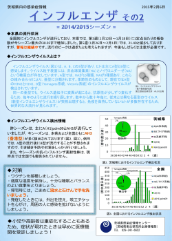 インフルエンザ2014/2015②ウイルス状況