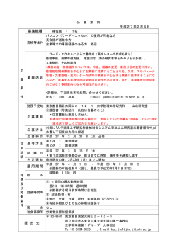 募集職種 雇用期間 - 東京工業大学工学部 大学院理工学研究科工学系
