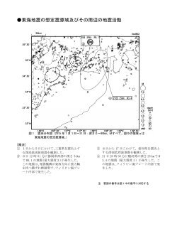 東海地震の想定震源域及びその周辺の地震活動[PDF形式: 435KB]