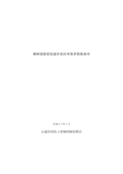 動物霊園慈苑運営委託事業者募集要項