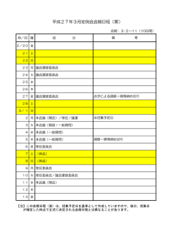 資料1 平成27年3月定例会会期日程（案）（PDF形式:30KB）
