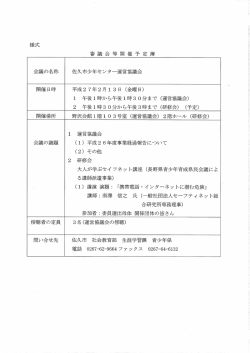 佐久市少年センター運営協議会(PDF:99KB)