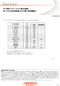 （毎月分配型）【ポートフォリオの状況（2015年1月末時点）】