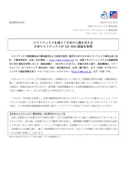 ロストワックスを通じて日本の工業を支える 日本ロストワックスが ISO