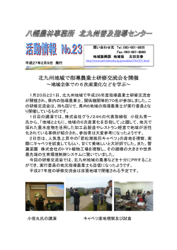 No.23 北九州地域で指導農業士研修交流会を開催 [PDFファイル