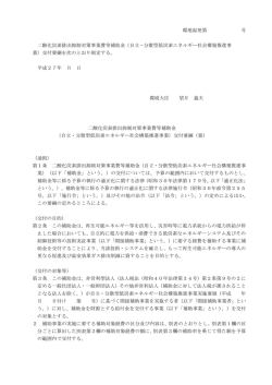 環地温発第 号 二酸化炭素排出抑制対策事業費等補助金（自立