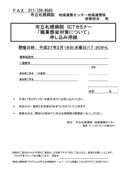 市立札幌病院 ICTセミナー 「職業感染対策について」 申し込み用紙