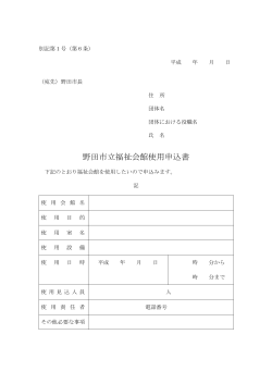 野田市立福祉会館使用申込書 （PDF 10.2KB）