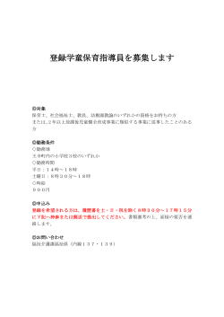 登録学童保育指導員を募集します