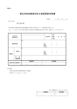 被災宅地危険度判定士登録更新申請書