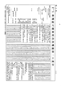 第63回 参議院 大蔵委員会 昭和45年5月13日 第24号｜国会会議録