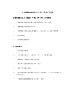 小鹿野町地域防災計画 修正の概要について【PDF：106KB】