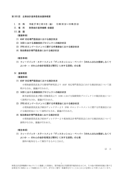 議事概要【速報】 - 財務会計基準機構