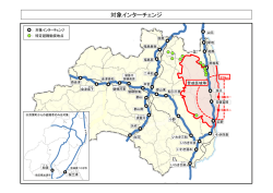 対象インターチェンジ