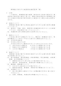 博 物 館 に 相 当 す る 施 設 指 定 審 査 基 準 （ 案 ） 1 目 的 2