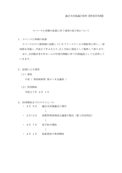 議会全員協議会資料【財産活用課】 スペースU西側の拡張に伴う貸室の