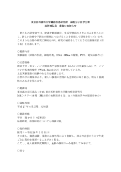 東京医科歯科大学難治疾患研究所 細胞分子医学分野 技術補佐員 募集