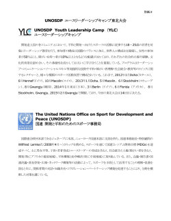 （別紙2）UNOSDP、YLCについて