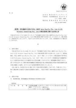 （変更）当社連結子会社の WILL GROUP Asia Pacific Pte. Ltd.による