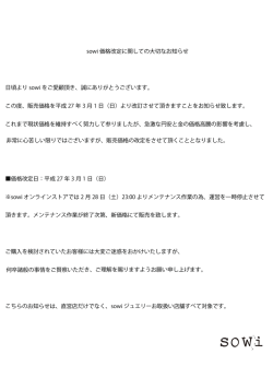 sowi 価格改定に関しての大切なお知らせ 日頃より sowi をご愛顧頂き
