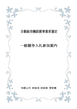 一般競争入札参加案内（PDF）