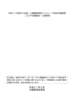 公募要領 - 中国経済産業局