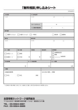 「無料相談」申し込みシート - 全国情報ネットワーク協同組合