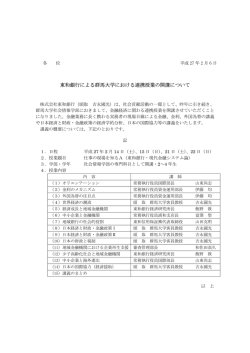 東和銀行による群馬大学における連携授業の開講について（平成27年2