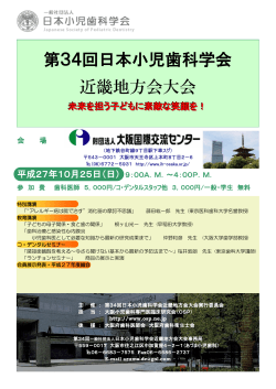 第34回日本小児歯科学会 近畿地方会大会
