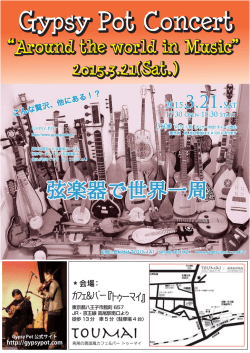 【弦楽器で世界一周】ライブチラシ