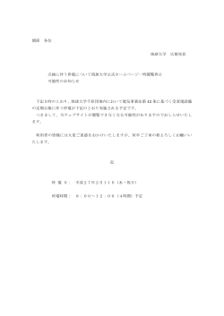関係 各位 琉球大学 広報室長 点検に伴う停電について琉球大学公式