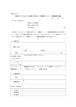 （貯めよう！健康ポイント）特典提供申込書（様式第1号）（PDF