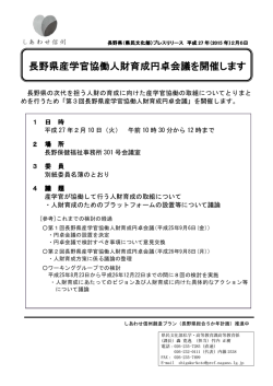 長野県産学官協働人財育成円卓会議 長野県産学官協働人財育成円卓