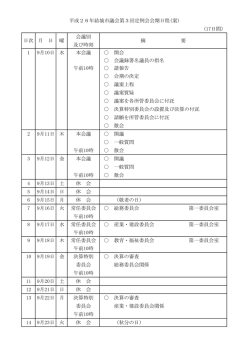 (17日間） 会議別 及び時刻 1 9月10日 水 本会議 開会 会議録署名議員