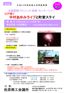 中村あゆみライブと町家ステイ 佐原商工会議所