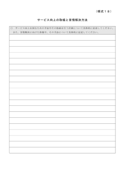 様式18 サービス向上の取組みと苦情解決方法（PDFファイル 344.1KB）