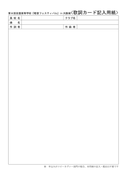 ＜歌詞カード記入用紙＞